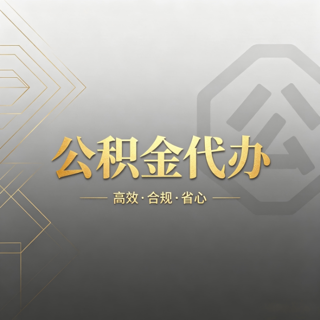 渝中公积金代办：哪些城市和业务最适合找人办