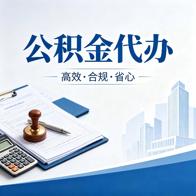 渝中公积金代办:为什么正规机构不接“急单”