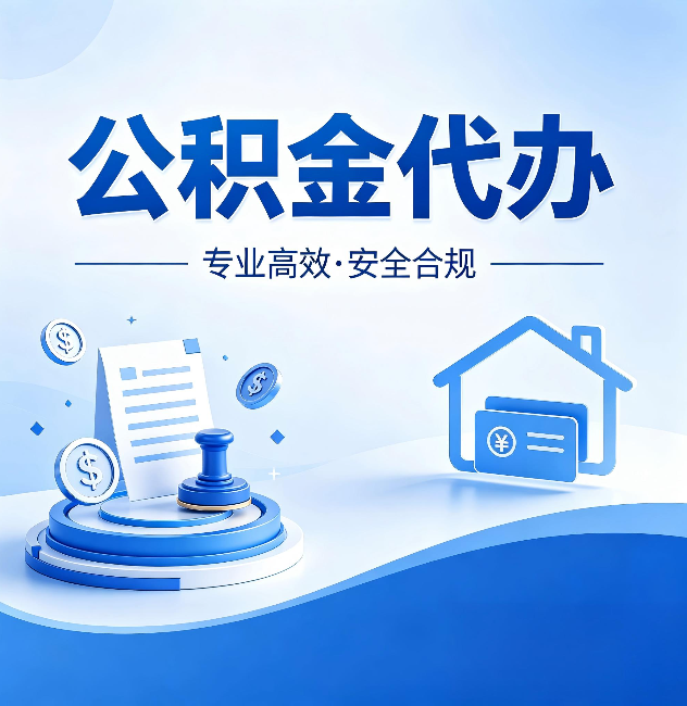 渝中公积金代办:合同里这四条,签字前一定要看清楚