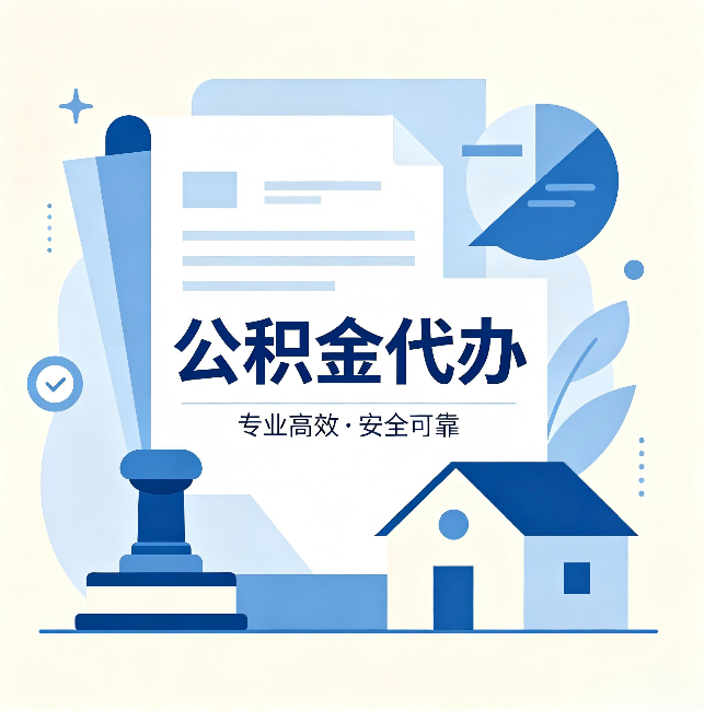 渝中公积金代办:办完后这几件事不做,可能白办了