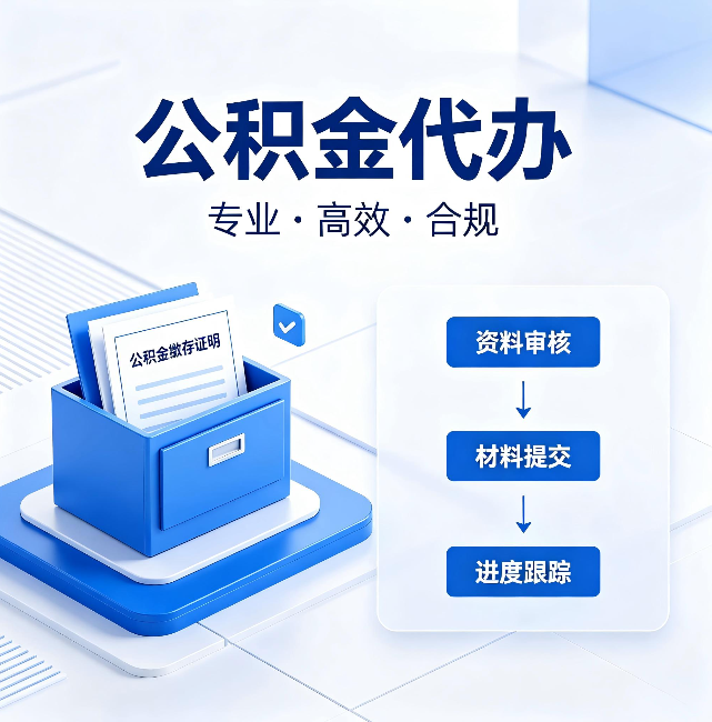 渝中公积金代办:这些情况自己也能办,不用找人