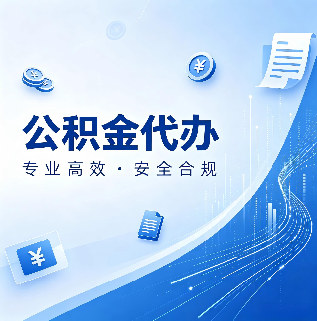 渝中公积金代办:政策变化太快,你需要有人帮你盯