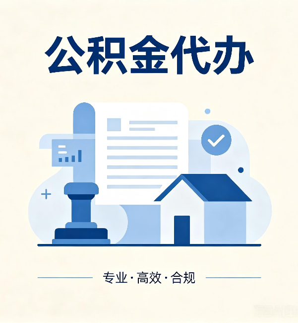 渝中公积金代办:担心个人信息泄露?这几个问题想清楚