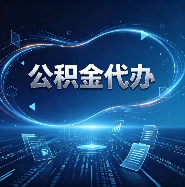 渝中公积金代办:为什么自己办总感觉“没人告诉我这个”