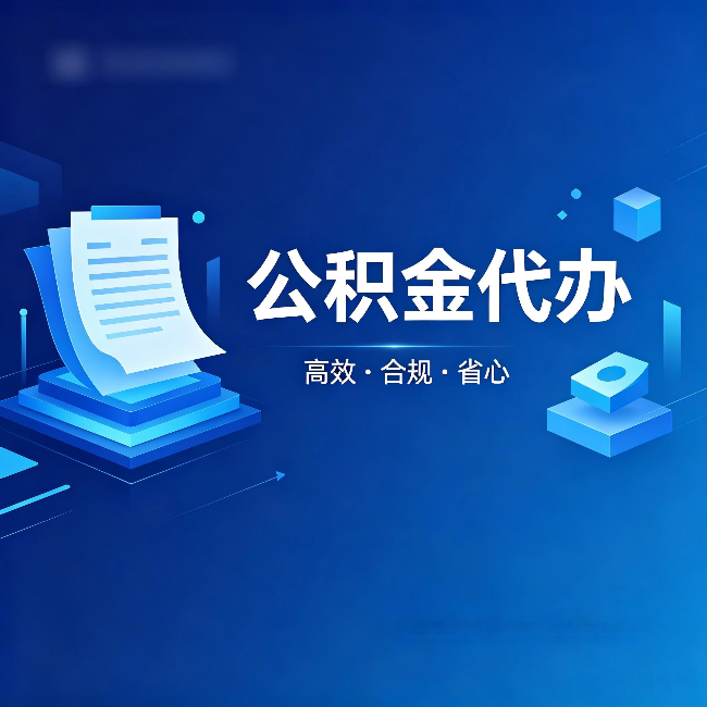 渝中公积金代办:自己办被退回的几种常见原因