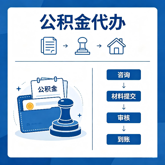 渝中公积金代办:找代办之前,先做这三件事