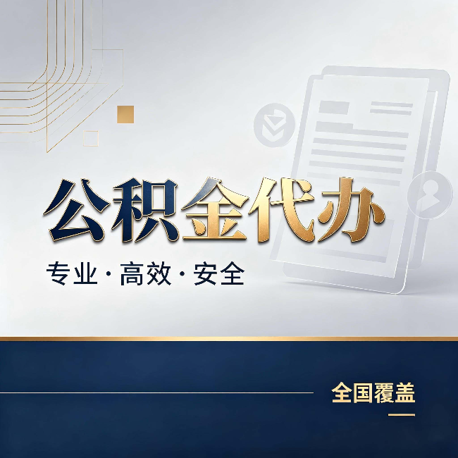 渝中公积金代办:办完业务后,这几件事别忽略