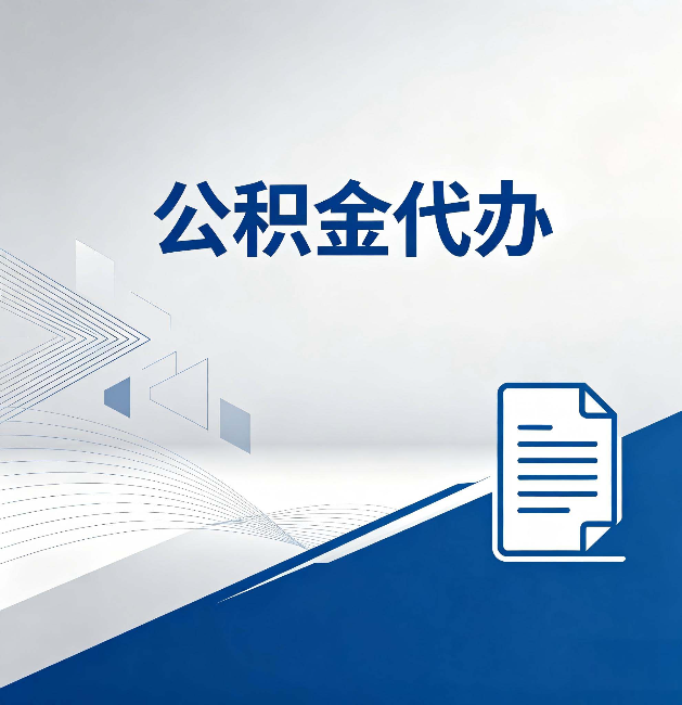 渝中公积金代办:自己办和省钱,中间差了多少时间