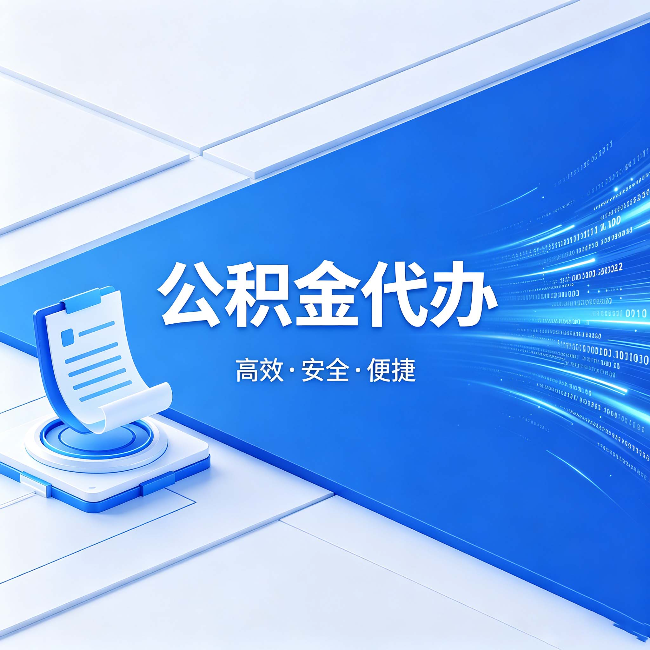 渝中公积金代办:六个信号告诉你该换种方式了