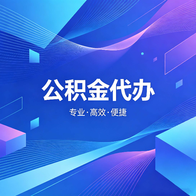 渝中公积金代办:为什么有人宁愿花钱也不自己办