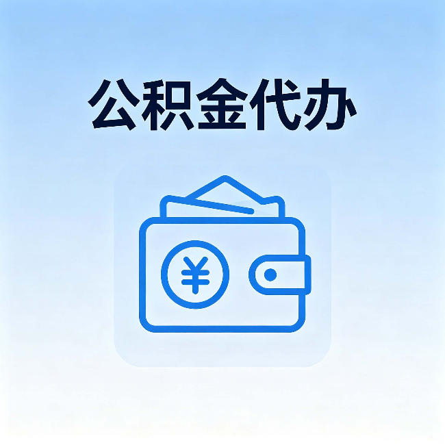 渝中公积金代办:自己办理和找人办理,中间差了什么