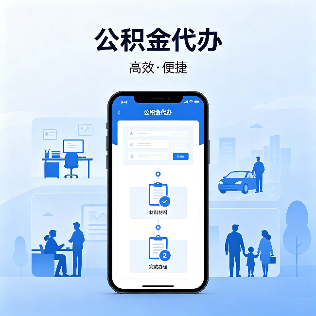 渝中公积金代办:网上攻略那么多,为什么还是办不成