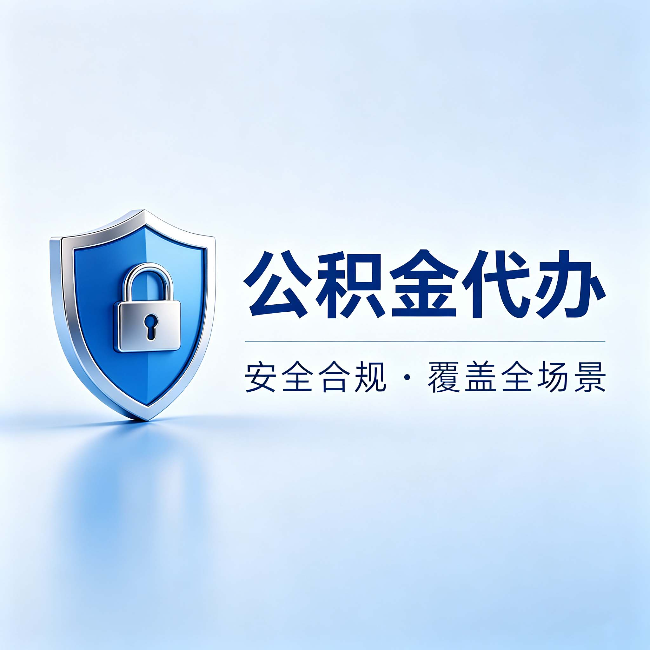渝中公积金代办:十个常见问题,一次性回答