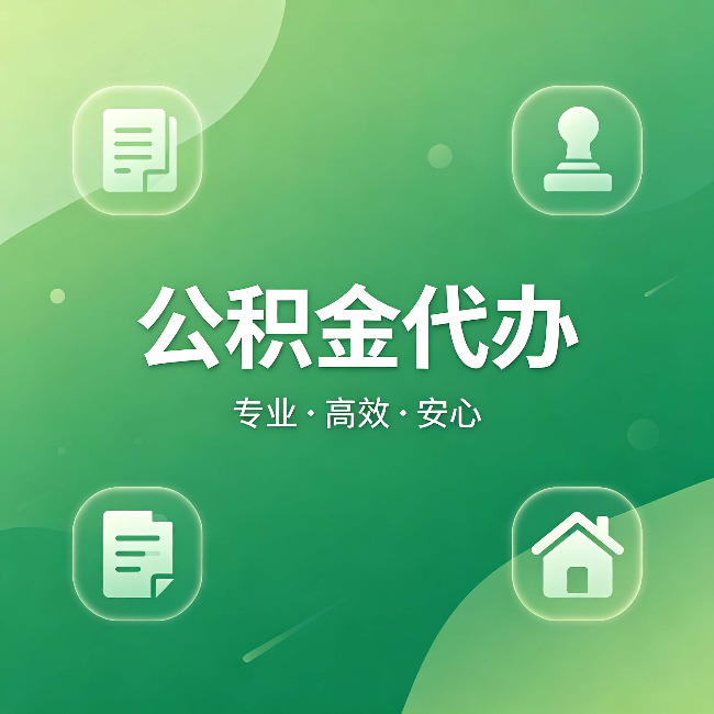 渝中公积金代办:为什么有些人找人办了一次,就再也没自己办过