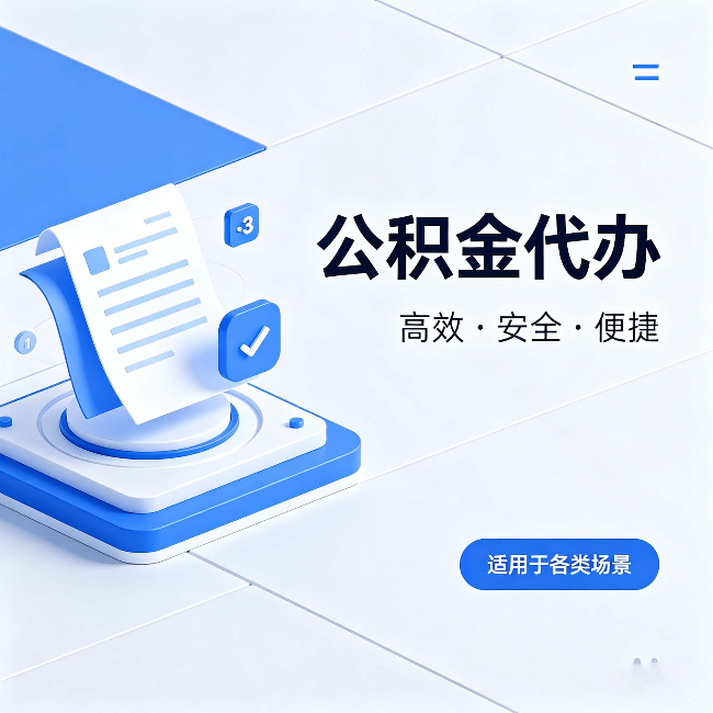 渝中公积金代办:自己办和找人办的真实对比,一张表看懂