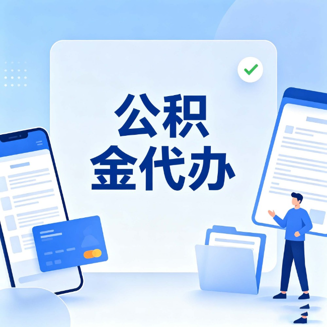 渝中公积金代办:办业务时最怕遇到的五种情况