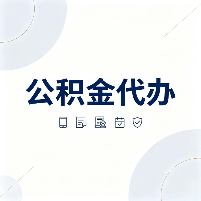 渝中公积金代办:找代办之前,先搞清楚这几件事