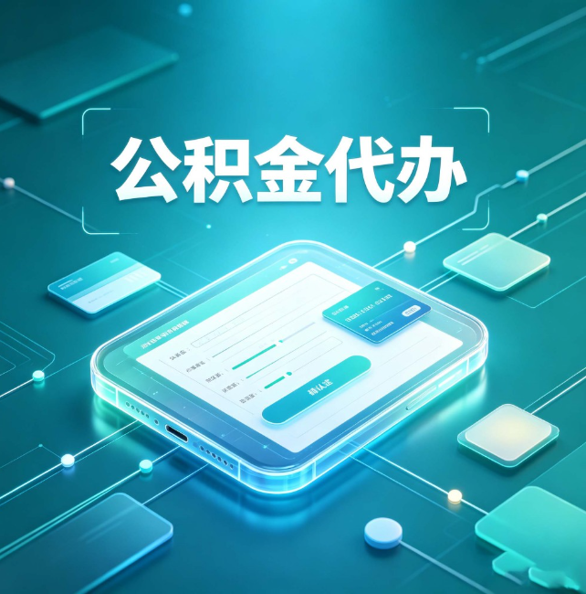 渝中公积金代办:正规和不正规的区别