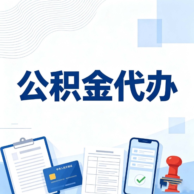 渝中公积金代办：遇到这几种情况，自己硬办不如放手